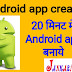 20 Minute me Android app create kare woh bhi free me- In Hindi Tutorial