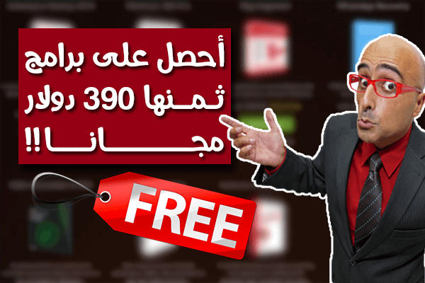 أحصل على برامج مدفوعة يصل ثمنها إلى 390$ مجانا و بطريقة قانونية | سارع فالعرض محدود !