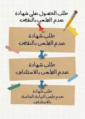 طلب الحصول على شهادة عدم الطعن