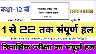 Class 12th Chemistry Trimasik Paper 2021 solve रसायन शास्त्र त्रैमासिक पेपर 2021