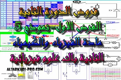 تحميل الفرض الاول - نموذج 5 - مادة الفيزياء والكيمياء الثانية باك علوم فيزيائية الدورة الثانية  , درس , ملخص , تمارين , امتحانات وطنية , الفيزياء و الكيمياء , فروض الفيزياء و الكيمياء , الثانية باك , دروس اونلاين