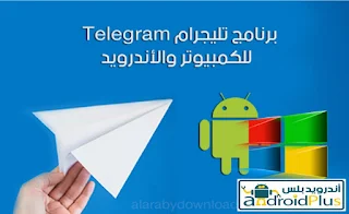 تحديث تليجرام 2021, Telegram APK, تنزيل تلغرام بلس, تنزيل تيليجرام, تحميل تلغرام بلس 2020, تليجرام للكمبيوتر