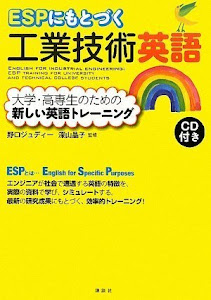 ESPにもとづく工業技術英語 大学・高専生のための新しい英語トレーニング (KS語学専門書)