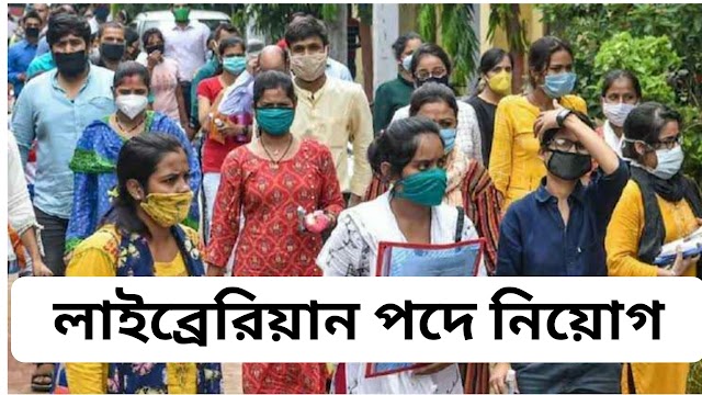 জেলায় জেলায় লাইব্রেরিয়ান পদে নিয়োগ ২০২২, গ্রাজুয়েশান পাশে আবেদন করতে পারবে 