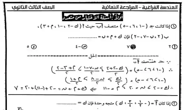 اقوى مراجعة نهائية فى الهندسة الفراغية بالاجابات للصف الثالث الثانوى 2022