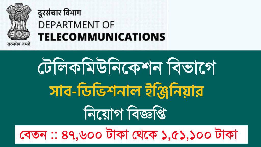 টেলিকমিউনিকেশন বিভাগে সাব-ডিভিশনাল ইঞ্জিনিয়ার পদে নিয়োগ বিজ্ঞপ্তি