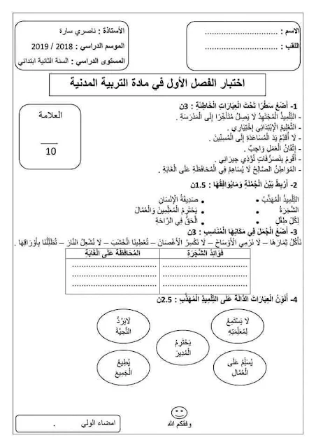 نماذج اختبارات السنة الثانية ابتدائي للفصل الأول في جميع المواد