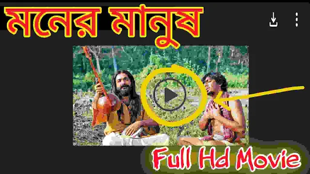 .মনের মানুষ. বাংলা ফুল মুভি চঞ্চল চৌধুরী । .Moner Manush. Bangla Full Hd Movie Watch  Online Prosenjit