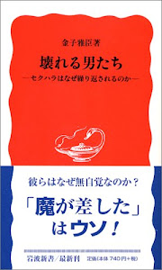 壊れる男たち―セクハラはなぜ繰り返されるのか (岩波新書)