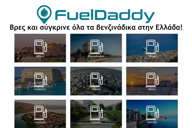 FuelDaddy - Βρες και σύγκρινε τιμές από όλα τα βενζινάδικα στην Ελλάδα