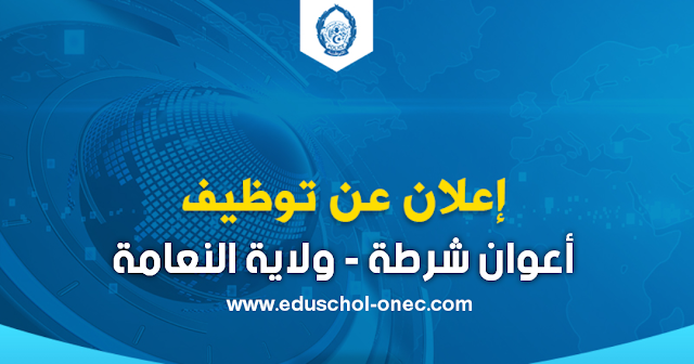 مسابقة توظيف أعوان شرطة بولاية النعامة 2022