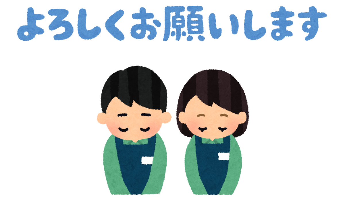 いろいろなお辞儀をする人と「よろしくお願いします」のイラスト