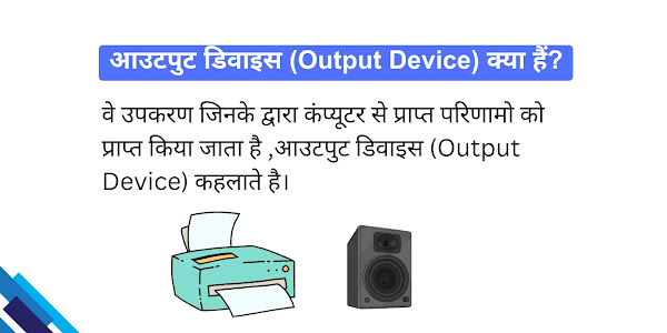 आउटपुट डिवाइस (Output Device) क्या हैं? इसके 20+ उदाहरण