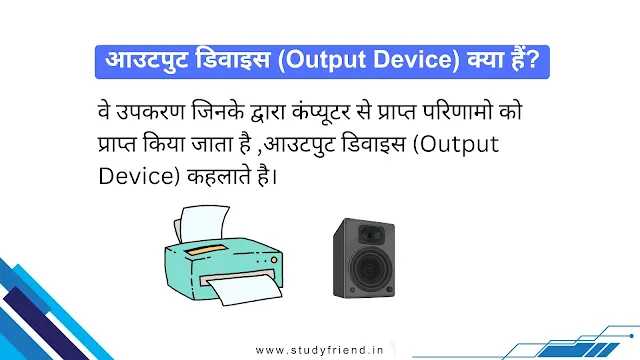 आउटपुट डिवाइस (Output Device) क्या हैं? इसके 10 उदाहरण