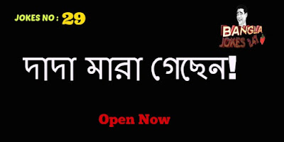 Bangla Jokes 247,Bengali Jokes,Bangla Jokes,BEST JOKES,JOKES,  TOP JOKES, 18+,Bangla Fun,Bangla Koutuk,Bangla Funny Jokes, jokes In English,Sms Jokes,Joke Of The Day,Jokes,Short Jokes, Funny Jokes,Dirty Jokes,sexi bangla jokes,lover bangla jokes, bangla joke image,bangla hasir koutuk,bangla funny poem,bangla dada,bangla funny golpo, bangla koutuk,bangla funny picture,bangla comedy show, hilarious joke of the day,funny short joke,short joke of the day,i need a funny joke, joke of today,really funny joke,funniest joke ever told,best joke of all time