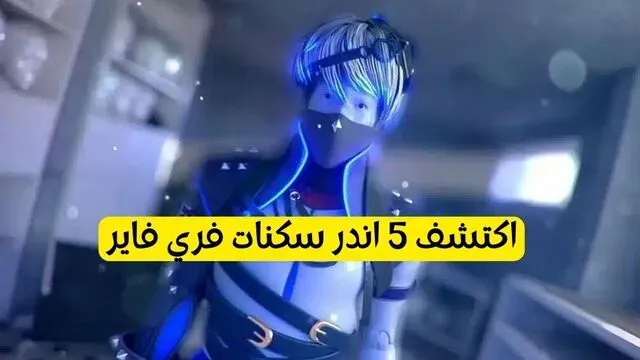 أفضل وااندر سكنات فري فاير في 2024