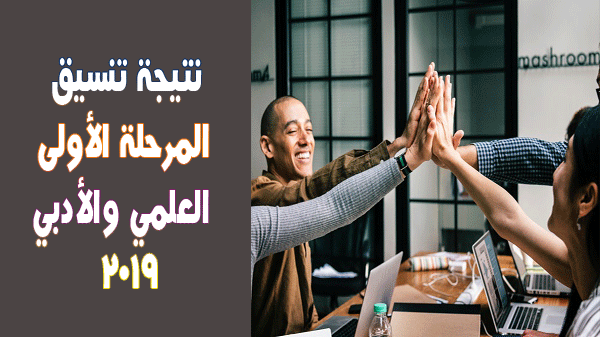 نتيجة تنسيق المرحلة الأولى 2019