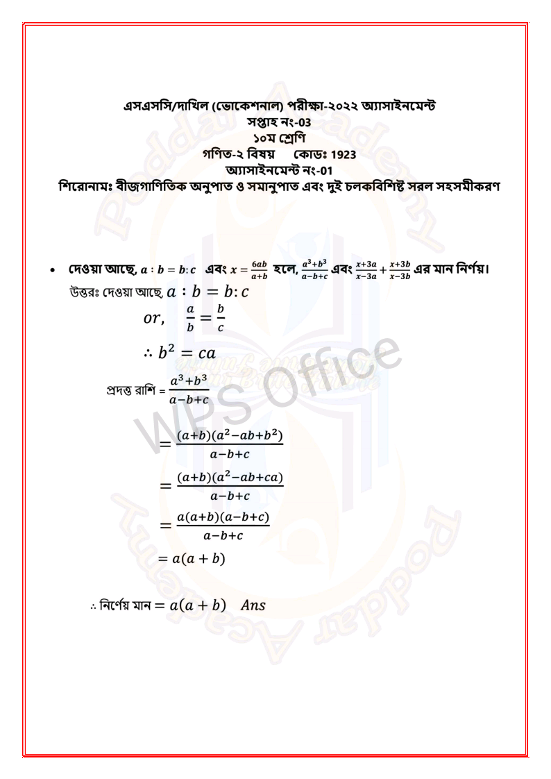 ভোকেশনাল দাখিল ২০২২ গণিত ২য় পত্র ৩য় সপ্তাহের এসাইনমেন্ট উত্তর | Vocational Dakhil 2022 Mathematics 2nd Paper 3rd Week Assignment Answer