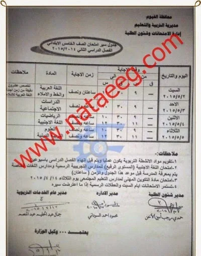 الفيوم: جداول امتحان الفصل الدراسي الثاني نهاية العام 2015 ابتدائى - اعدادى - ثانوى