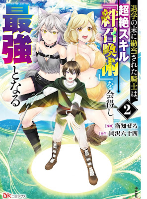 退学の末に勘当された騎士は、超絶スキル「絆召喚術」を会得し最強となる 第01-02巻 [Taigaku no sue ni kando sareta kishi wa chozetsu sukiru kizunashokanjutsu o etoku shi saikyo to naru Vol 01-02]