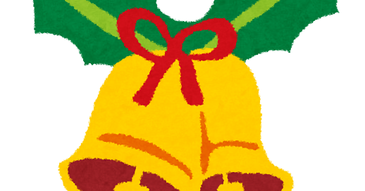 クリスマスのイラスト クリスマスベル かわいいフリー素材集 いらすとや