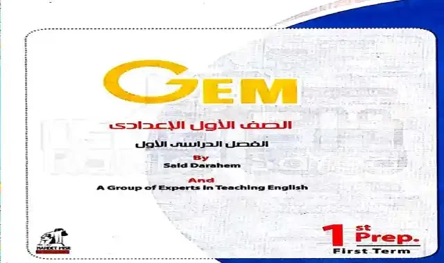 تحميل كتاب جيم Gem فى اللغة الإنجليزية pdf للصف الاول الاعدادى الترم الاول 2022