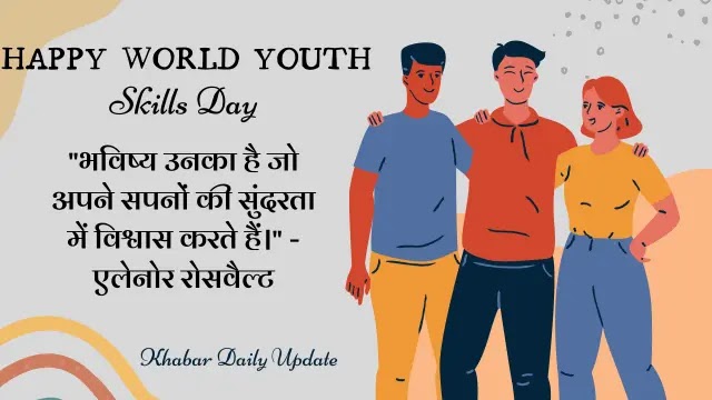 World Youth Skills Day quotes, World Youth Skills Day in Hindi,