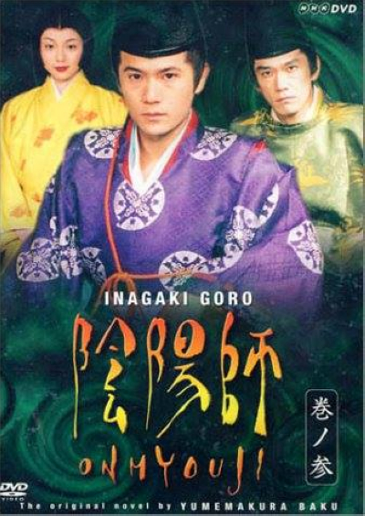日劇 陰陽師 稻垣吾郎 杉本哲太主演