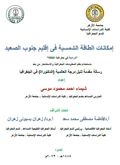 إمكانات الطاقة الشمسية في إقليم جنوب الصعيد: دراسة في جغرافية الطاقة باستخدام نظم المعلومات الجغرافية والاستشعار من بعد - شيماء أحمد محمود موسى
