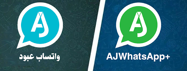 هل نسخ واتساب عبود AJWhatsApp بلس آمنة؟ وبماذا تتميز عن الواتساب الرسمي