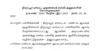 பள்ளிகளில் ஆய்வுகள் மேற்கொள்ளப்பட்டதன் அடிப்படையில் அனைத்துவகை தலைமை ஆசிரியர்களுக்கும் வழிகாட்டுதல் சார்ந்து திருப்பூர் மாவட்ட முதன்மைக்கல்வி அலுவலரின் செயல்முறைகள்