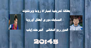 بطاقة تعريفية لمباراة اليوم بين روما وبرشلونة فى دورى أبطال أوروبا
