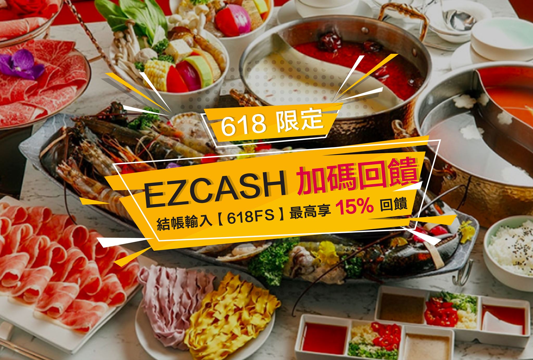 【Eztable】618閃購節，餐餐最高享15%EZCAS回饋