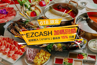 【Eztable】618閃購節，餐餐最高享15%EZCAS回饋