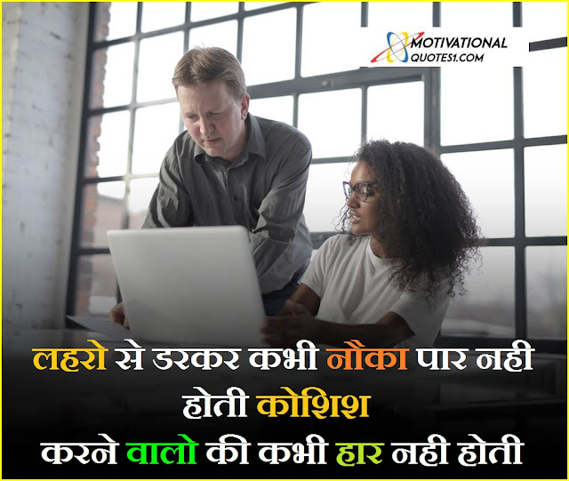 positive status about life in hindi, status for positive attitude in hindi, positive life attitude quotes in hindi, positive thoughts for friends in hindi, good and positive thoughts in hindi, positive quotes for the day in hindi, positive quotes hindi me, be positive shayari in hindi, positive breakup quotes in hindi, positive self confidence quotes in hindi,