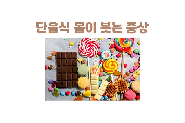 단음식-섭취-후-몸이-붓는-증상과-체중-증가의-관계
