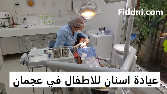 عيادة اسنان للاطفال في عجمان
