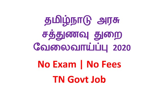 தமிழ்நாடு அரசு சத்துணவு துறை வேலைவாய்ப்பு 2020