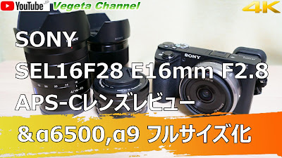  SONY SEL16F28 E16mm F2.8 APS-Cレンズレビュー ＆α6500,α9 フルサイズ化