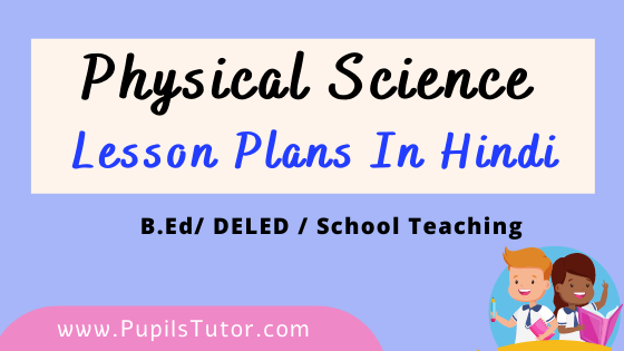Physical Science Lesson Plans In Hindi For B.Ed And Deled 1st 2nd Year, School Teachers Class 6th To 12th Download PDF Free | भौतिक विज्ञान पाठ योजना | Bhautik Vigyaan Path Yojna | विज्ञान लेसन प्लान | Lesson Plan For Physics in Hindi | Physical Science Lesson Plans in Hindi Class 1st 2nd 3rd 4th 5th 6th 7th 8th 9th 10th 11th 12th - www.pupilstutor.com