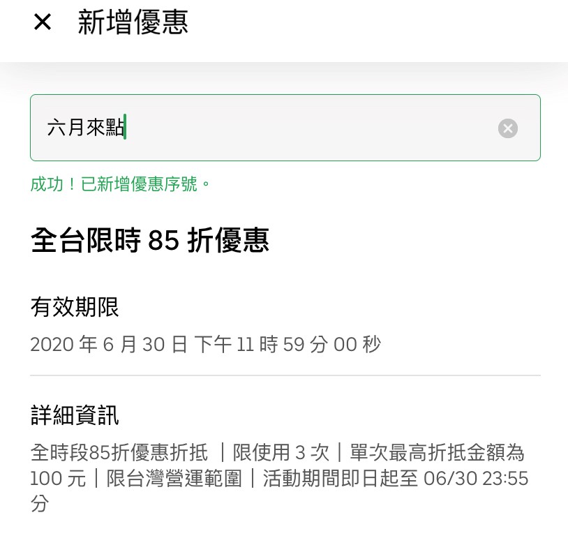 【UberEATS】六月來點，享三次85折優惠