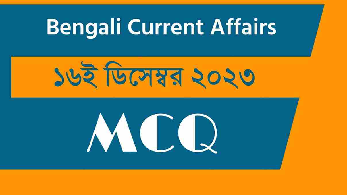 16th December 2023 Current Affairs in Bengali