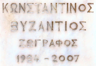 το ταφικό μνημείο του Περικλή Βυζάντιου στο Α΄ Νεκροταφείο των Αθηνών
