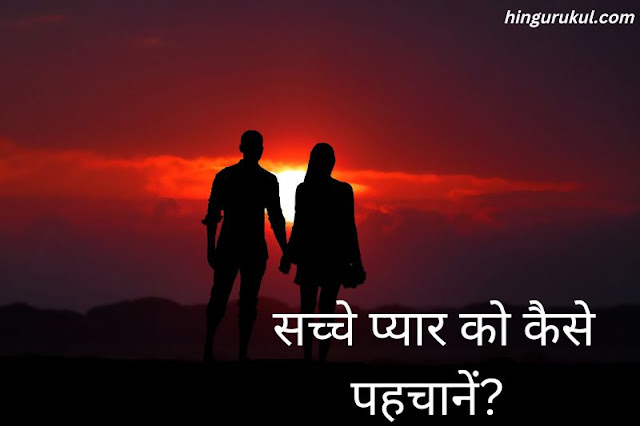 how to find a true love in hindi-how to find best suitable partner in Hindi