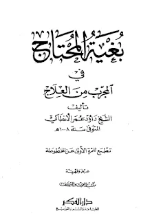 بغية المحتاج في المجرب من العلاج