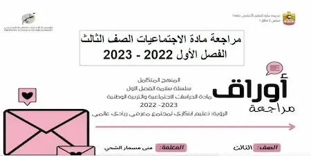مراجعة اجتماعيات الصف الثالث الفصل الأول 2022 الامارات