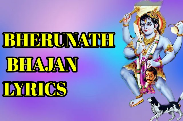 Bherunath bhajan lyrics मामो म्हारो है भैरव मतवाऴौ, bheru ji bhajan lyrics 