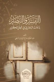 التيسير والتبصير لما فات البخاري في العلل الكثير
