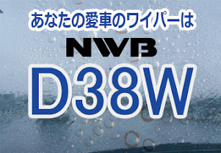 NWB D38W ワイパー