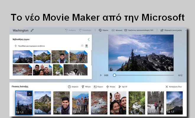«Φωτογραφίες Microsoft» - Κατεβάστε δωρεάν τον αντικαταστάτη του Windows Movie Maker